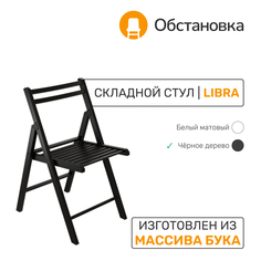 Стул складной Обстановка Libra 1 черное дерево