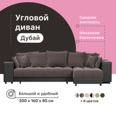 Угловой диван-кровать 4Home Дубай, 300х160х85 см, Brown, правый, Еврокнижка