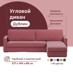 Угловой диван-кровать 4Home Дублин, 217х149х88 см, Berry, правый, Дельфин