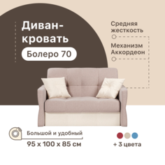 Диван-кровать 4Home Болеро 70, 95х100х85 см, велюр Beige, Аккордеон