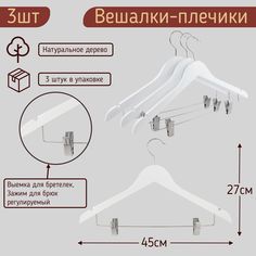 Вешалки-плечики для одежды 45 см, цвет белый, комплект 3 штуки MDM