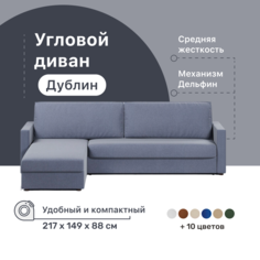 Угловой диван-кровать 4Home Дублин, 217х149х88 см, Blue, левый, Дельфин