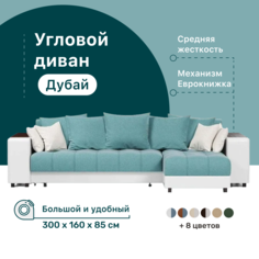 Угловой диван-кровать 4Home Дубай, 300х160х85 см, Lagoon, правый, Еврокнижка