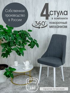 Стул Русский Стул Поворотный Руссо POVRussoGrafit4W 4 шт