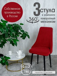 Стул Русский Стул Поворотный Руссо POVRussoBerry3 3 шт