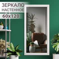 Зеркало настенное в раме Silver Mirrors "Лоск" Белый 60х120 см