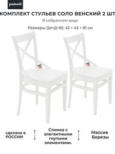Стул Mebwill Соло Венский, белый Аврора мебель