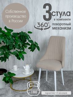 Стул Русский Стул Поворотный Руссо POVRussoBezh3W 3 шт