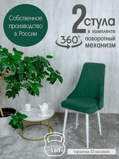 Стул Русский Стул Поворотный Руссо POVRussoForest2W 2 шт