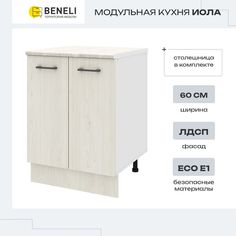 Шкаф Beneli ИОЛА 2024053900300