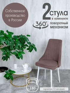 Стул Русский Стул Поворотный Руссо POVRussoChoko2W 2 шт