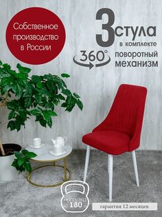Стул Русский Стул Поворотный Руссо POVRussoBerry3W 3 шт