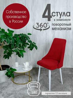 Стул Русский Стул Поворотный Руссо POVRussoBerry4W 4 шт