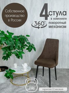 Стул Русский Стул Поворотный Руссо POVRussoBitter4 4 шт