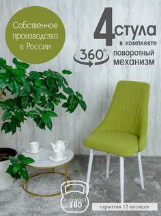 Стул Русский Стул Поворотный Руссо POVRussoApple4W 4 шт