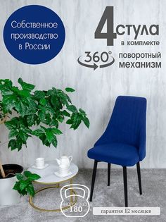 Стул Русский Стул Поворотный Руссо POVRussoIndigo4 4 шт