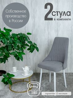 Стул Русский Стул Руссо RussoGrey2W 2 шт