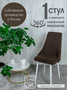 Стул Русский Стул Поворотный Руссо POVRussoBitterW