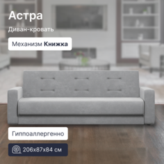 Диван 4Home Астра 8365595