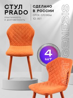 Стул ArtGenesis Prado Ester, обеденный для кухни, комплект 4 шт., оранжевый