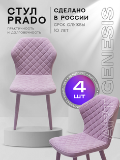 Стул ArtGenesis Prado 4 4_Prado_Lavande_bonita 4 шт