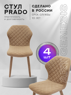 Стул ArtGenesis Prado 4 4_Prado_Ester_07 4 шт