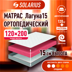 Матрас ортопедический Solarius Лагуна 15 120х200 см