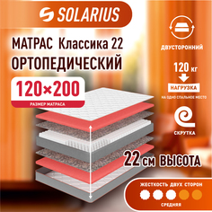 Матрас ортопедический Solarius Классика 22 120х200 см