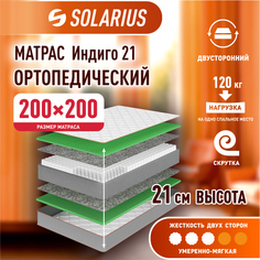 Матрас ортопедический Solarius Индиго 21 200х200 см