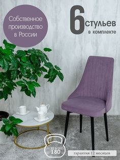 Стулья Русский Стул 6 шт, фиолетовый