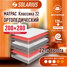 Матрас ортопедический Solarius Классика 22 200х200 см