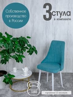 Кухонный стулья Русский Стул 3 шт, бирюзовый