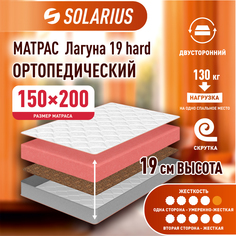 Матрас ортопедический Solarius Лагуна 19 hard 150х200 см