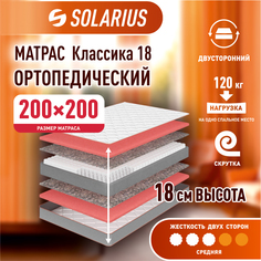 Матрас ортопедический Solarius Классика 18 200х200 см