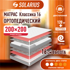 Матрас ортопедический Solarius Классика 16 200х200 см