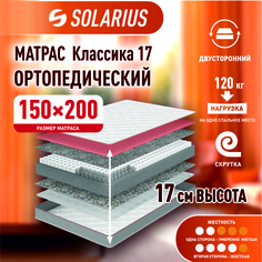 Матрас ортопедический Solarius Классика 17 150х200 см