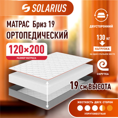 Матрас ортопедический Solarius Бриз 19 120х200 см