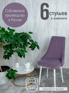 Стулья для кухни Русский Стул 6 шт, фиолетовый