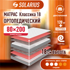 Матрас ортопедический Solarius Классика 18 80х200 см