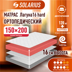 Матрас ортопедический Solarius Лагуна 16 hard 150х200 см