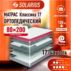 Матрас ортопедический Solarius Классика 17 80х200 см