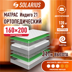 Матрас ортопедический Solarius Индиго 21 160х200 см