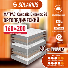 Матрас ортопедический Solarius Санрайз Бикокос 20 160х200 см