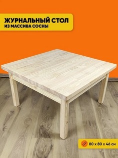 Журнальный стол Solarius Классика дерево 80х80х46, без шлифовки и покраски
