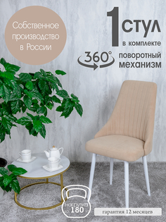 Поворотный стул для кухни Русский Стул Руссо, песочный