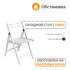 Стул складной Обстановка Libra 1 белый