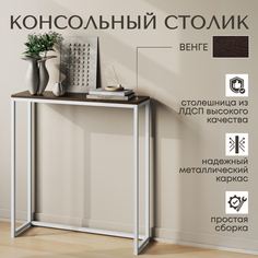 Консольный столик Венге, 85х90х25 см No Brand