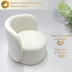 Кресло Sol для дома и отдыха из объемного белого букле Bonfico