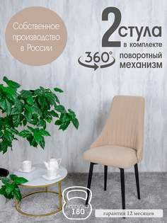 Стулья для кухни Русский Стул Руссо поворотные 2 шт, песочный