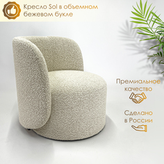 Кресло Sol для дома и отдыха из объемного бежевого букле Bonfico